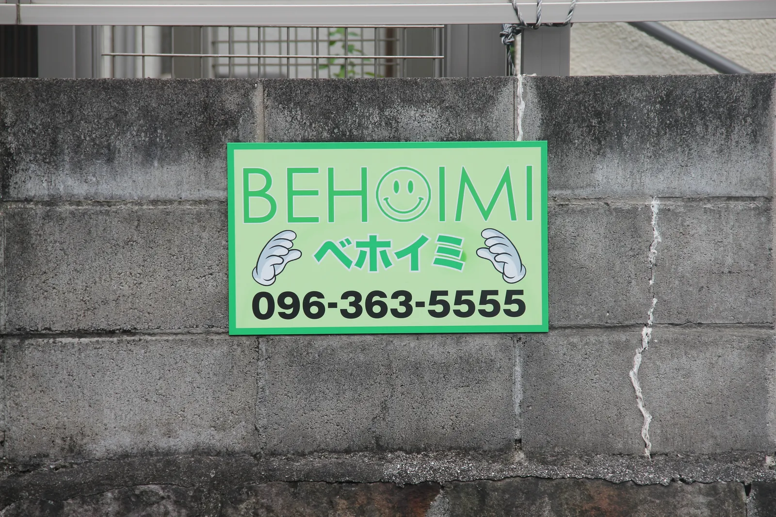 ブロック塀のBEHOIMIの看板